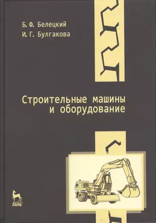 Строительные машины и оборудование: Учебное пособие. 3-е изд. — 2368468 — 1