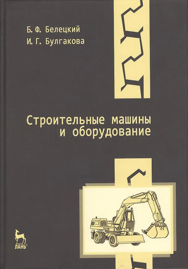 Книга Строительные машины и оборудование: Учебное пособие. 3-е изд. (Б. Белецкий) — 1