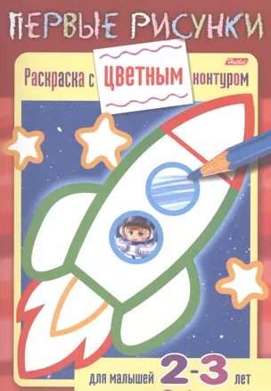 Раскраска с цветным контуром. Ракета. Для малышей 2-3 лет — 2486633 — 1