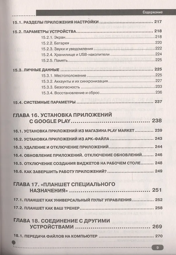 Книга Планшет на ANDROID 5. Все об использовании  вашего планшетного компьютера () — 6
