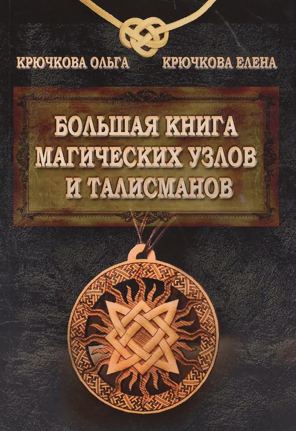 Книга Большая книга магических узлов и талисманов (Ольга Крючкова) — 1