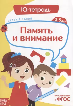 IQ тетрадь. Память и внимание. Для детей 3-5 лет — 2731579 — 1