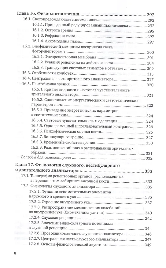 Книга Физиология человека для технических специальностей. Центральная нервная и сенсорная системы. Учебное пособие для вузов (Владимир Самойлов) — 7