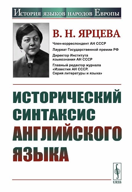 Книга Исторический синтаксис английского языка () — 1