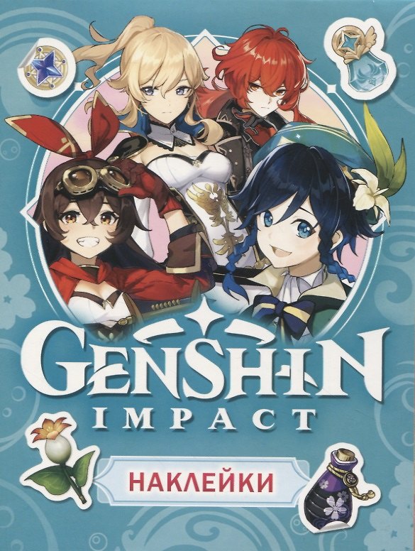 Книга Genshin Impact. Наклейки (голубые) () — 1