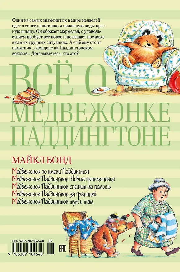 Книга Всё о медвежонке Паддингтоне (Майкл Бонд) — 2