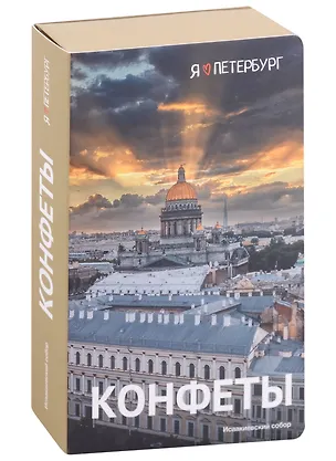 Конфеты СПб Исаакивский собор (фото), 70г 2966288
