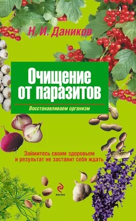 Очищение от паразитов — 2274956 — 1