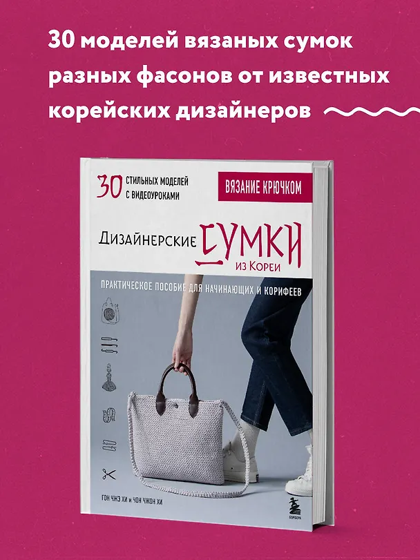 Книга Вязание крючком. Дизайнерские сумки из Кореи. 30 стильных моделей с видеоуроками (Гон Чжэ Хи, Чон Чжон Хи) — 6