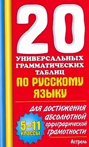 20 универсальных грамматических таблиц по русскому языку для достижения абсолютной орфографической грамотности 5-11 кл. (мягк). Макарова Б.А. (АСТ)