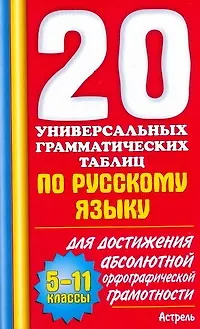 Книга 20 универсальных грамматических таблиц по русскому языку для достижения абсолютной орфографической грамотности 5-11 кл. (мягк). Макарова Б.А. (АСТ) (Белла Макарова)