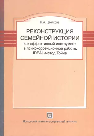 Реконструкция семейной истории как эффективный инструмент в психокоррекционной работе. IDEAL-метод Тойча. — 2374741 — 1