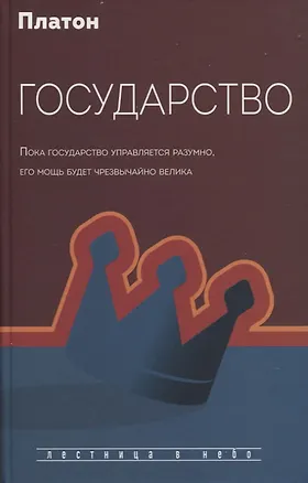 Книга Государство (Платон)