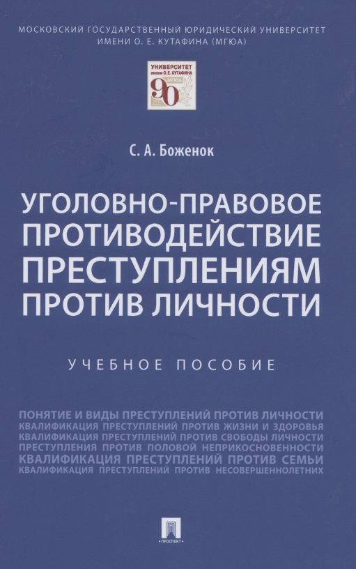 Обложка книги «Уголовно-правовое противодействие преступлениям против личности. Учебное пособие»