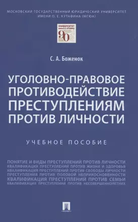 Уголовно-правовое противодействие преступлениям против личности. Учебное пособие — 2862259 — 1