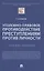 Уголовно-правовое противодействие преступлениям против личности. Учебное пособие — 2862259 — 1