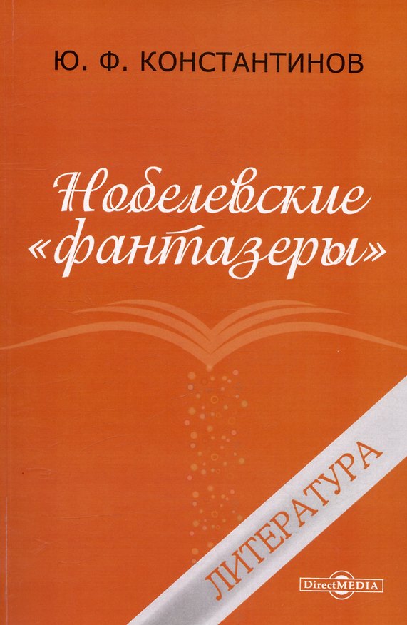 Книга Нобелевские "фантазёры". Литература (Федор Константинов) — 1