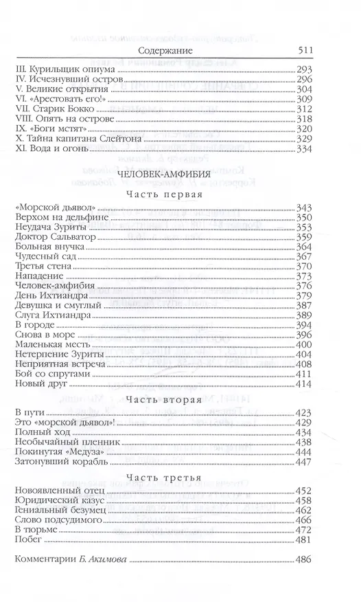 Книга Человек-амфибия (Голова профессора Доуэля. Роман. Последний человек из Атлантиды. Повесть. Остров Погибших кораблей, Роман. Человек-амфибия. Роман) (Александр Беляев) — 4