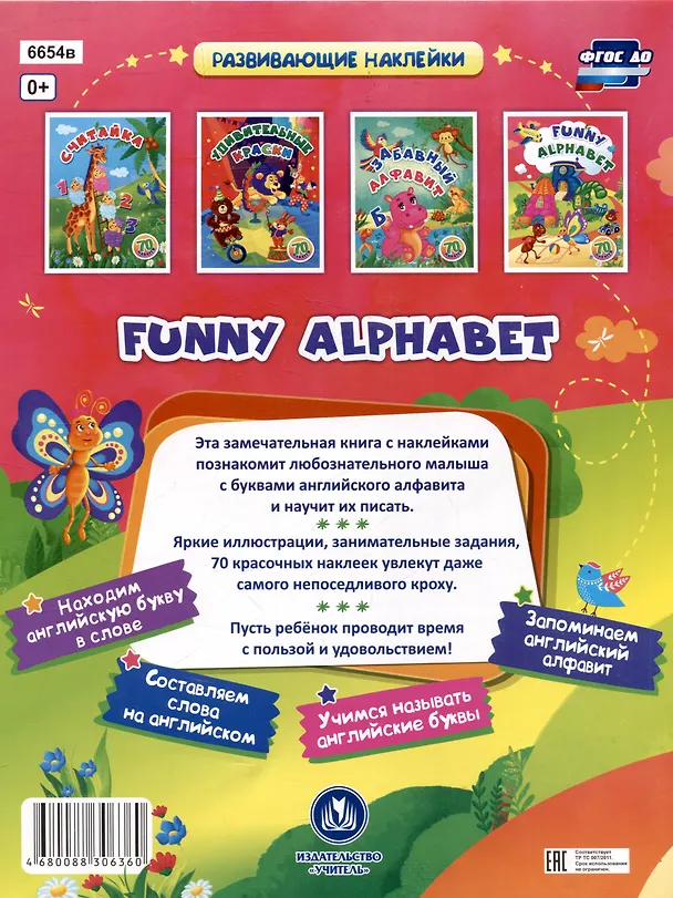 Книга Funny alphabet: занимательные задания и наклейки. (70 наклеек) () — 2