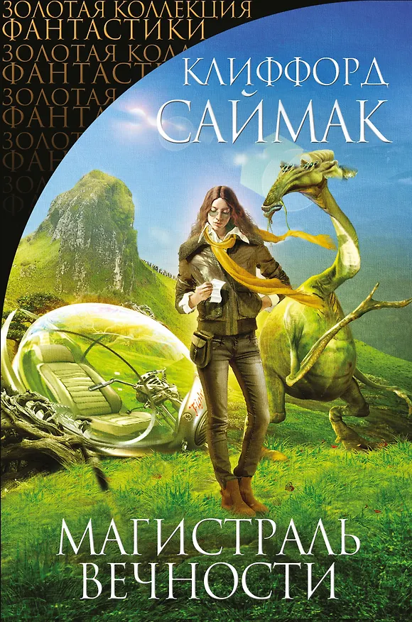 Книга Магистраль Вечности : фантастические романы (Клиффорд Саймак) — 1