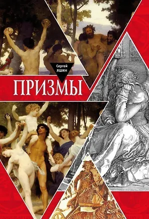 Книга Призмы (Сергей Яшин)