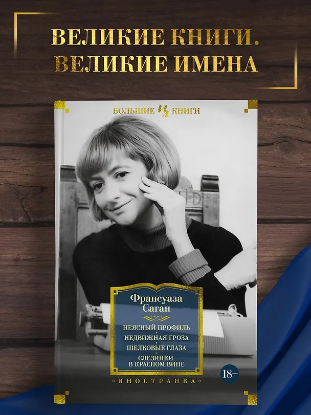 Книга Неясный профиль. Недвижная гроза. Шелковые глаза. Слезинки в красном вине (Франсуаза Саган) — 5