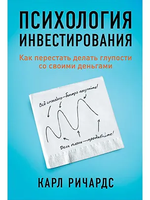 Книга Психология инвестирования: Как перестать делать глупости со своими деньгами (Карл Ричардс)