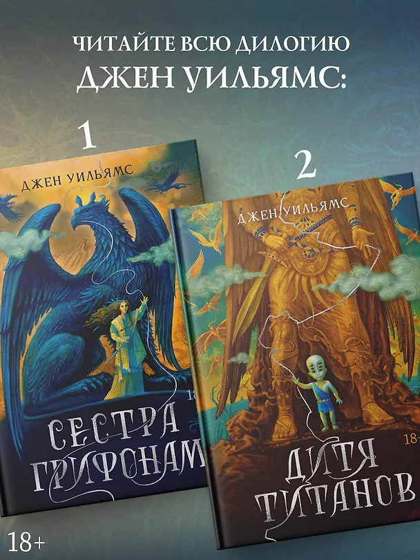 Книга Дитя титанов (Джен Уильямс) — 10