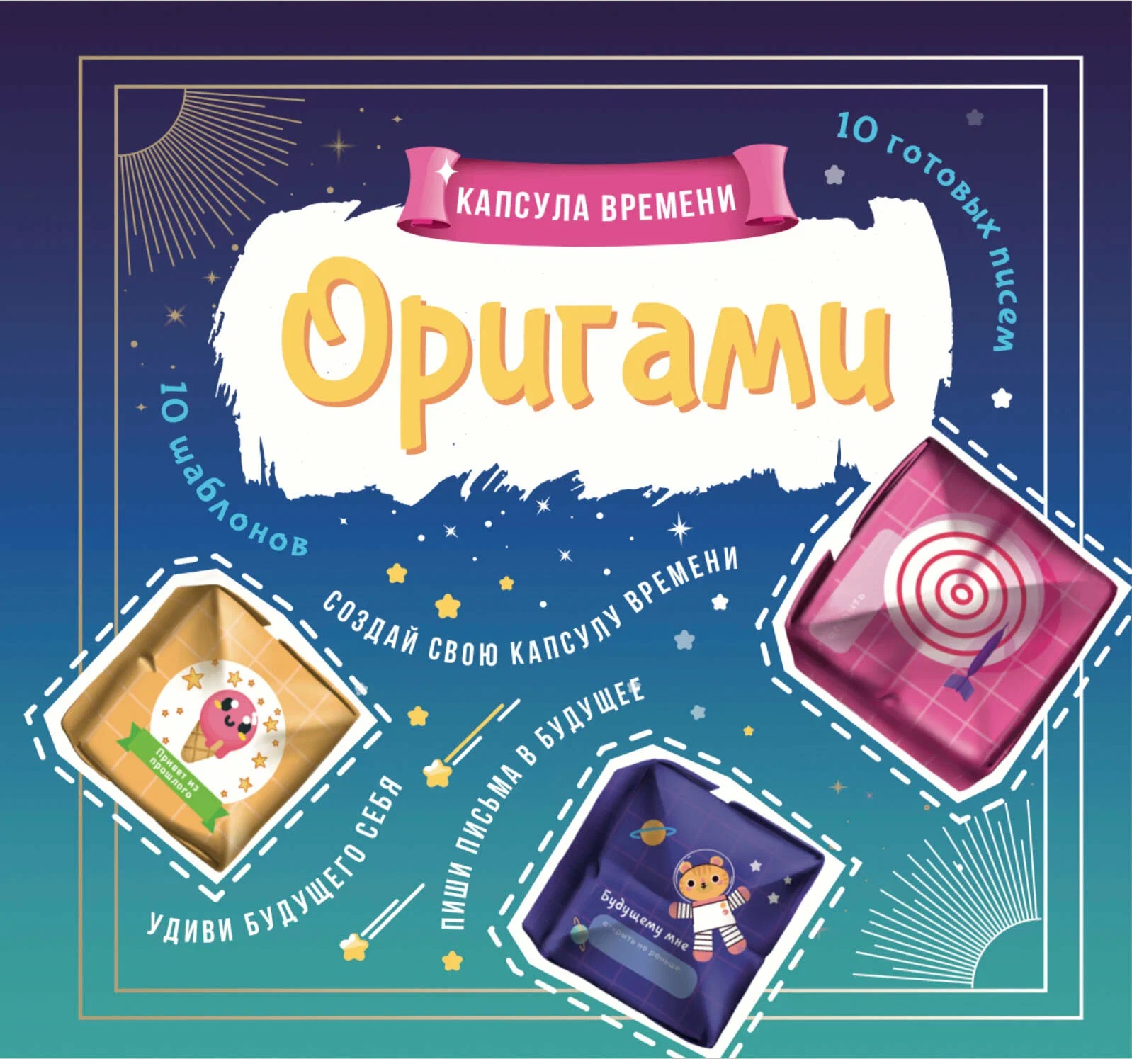 Outlines Оригами Капсула времени. Книга-Игра