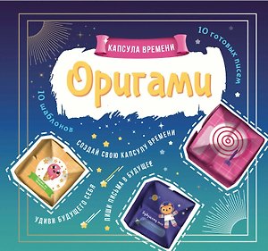 Outlines Оригами Капсула времени. Книга-Игра