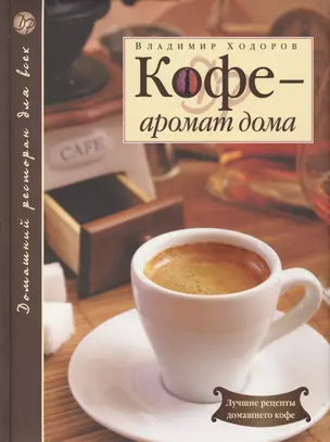 Кофе - аромат дома. 2-е изд. доп. — 2145166 — 1