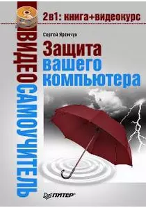 Видеосамоучитель. Защита вашего компьютера (+CD) — 2169353 — 1