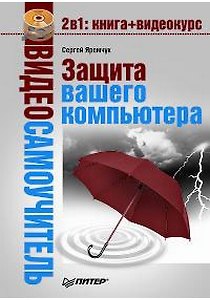 Книга Видеосамоучитель. Защита вашего компьютера (+CD) () — 1