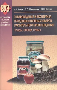 Товароведение и экспертиза продовольственных товаров растительного происхождения. Плоды, овощи, грибы. Учебное пособие