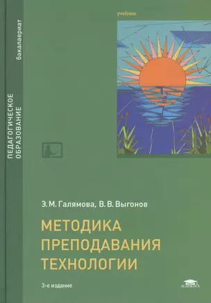 Методика преподавания технологии. Учебник — 2486736 — 1