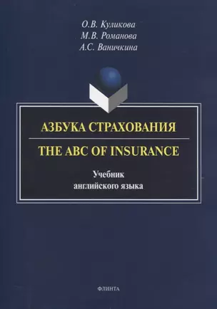 Азбука страхования. The ABC of Insurance. Учебник английского языка — 2744123 — 1