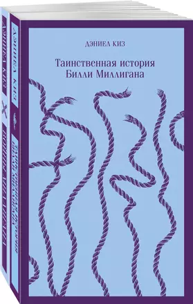 Таинственная история Билли Миллигана и ее продолжение. Войны Миллигана (комплект из 2 книг) — 2959592 — 1