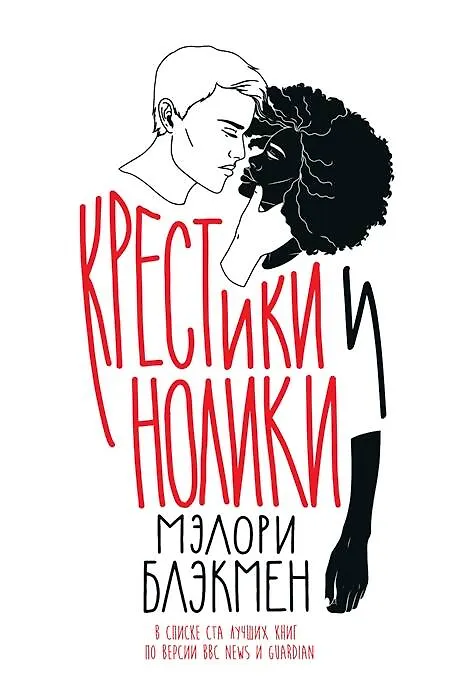 Обложка: Крестики-нолики - Мэлори Блэкман