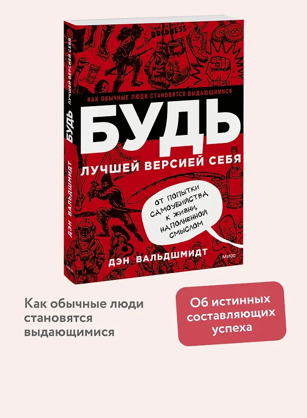 Книга БУДЬ лучшей версией себя. Как обычные люди становятся выдающимися (Дэн Вальдшмидт) — 4