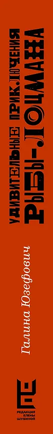 Книга Удивительные приключения рыбы-лоцмана (Галина Юзефович) — 3