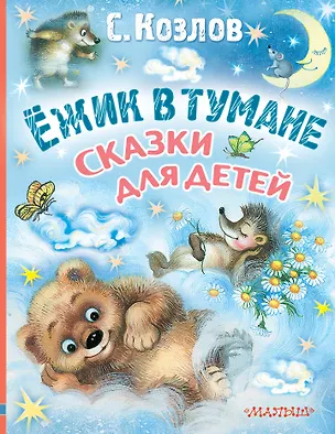 Книга Ёжик в тумане. Сказки для детей (Сергей Козлов)