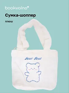 Сумка-шоппер плюшевая Зверек (бежевая) (31х28) (12-BaoDing-X603-2) Bookvalno