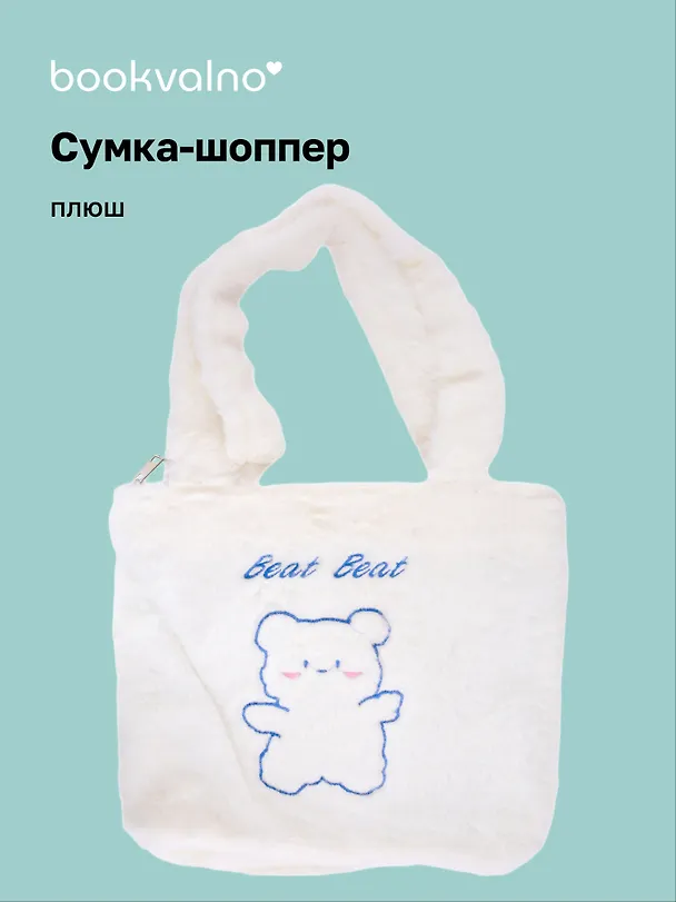 Сумка-шоппер плюшевая Зверек (бежевая) (31х28) (12-BaoDing-X603-2) Bookvalno 2982285 — 1