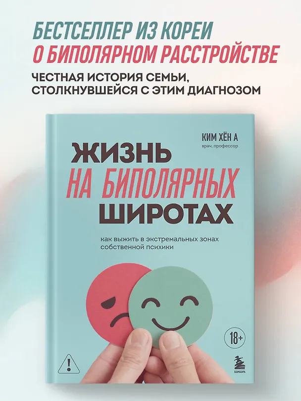 Книга Жизнь на биполярных широтах. Как выжить в экстремальных зонах собственной психики (Хён А Ким) — 5
