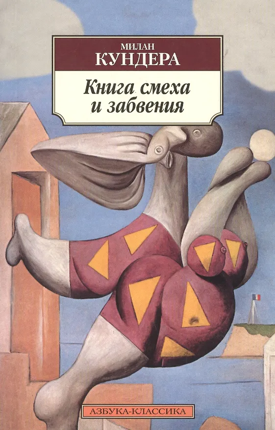 Книга Книга смеха и забвения (Милан Кундера) — 3
