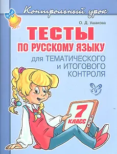 Тесты по русскому языку  для тематического и итогового контроля. 7 класс.