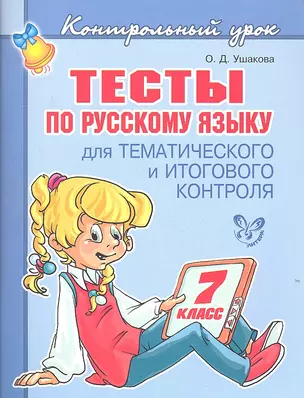 Тесты по русскому языку  для тематического и итогового контроля. 7 класс. — 2312344 — 1