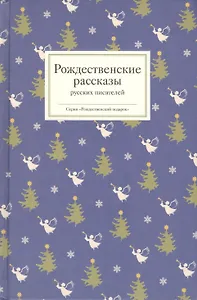 Рождественские рассказы русских писателей. Рождественские стихи русских поэтов. Рождественские рассказы зарубежных писателей (Уютные вечера с рождественской классикой) (комплект из 3 книг)