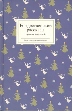 Рождественские рассказы русских писателей. Рождественские стихи русских поэтов. Рождественские рассказы зарубежных писателей (Уютные вечера с рождественской классикой) (комплект из 3 книг) — 2425614 — 1