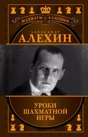 Александр Алехин. Уроки шахматной игры — 2453427 — 1